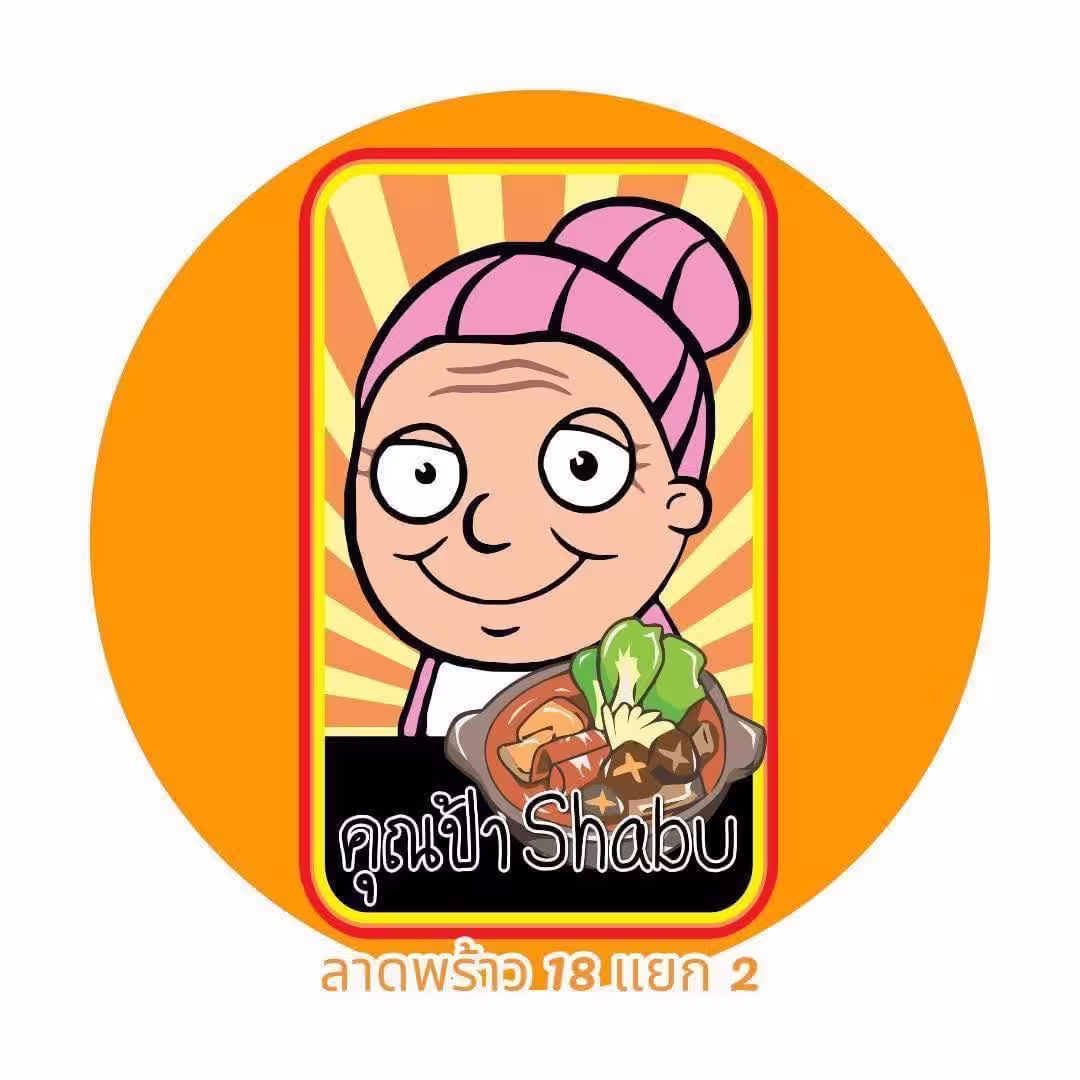 คุณป้าชาบู